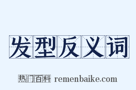 发型反义词是什么意思的图片